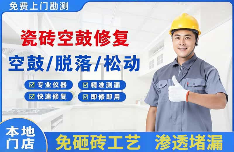 金阊瓷砖空鼓修复