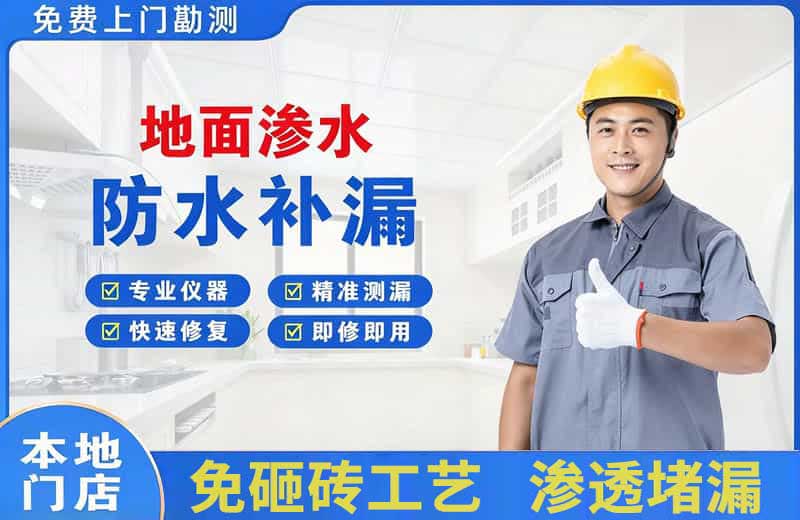 金阊地面渗水维修