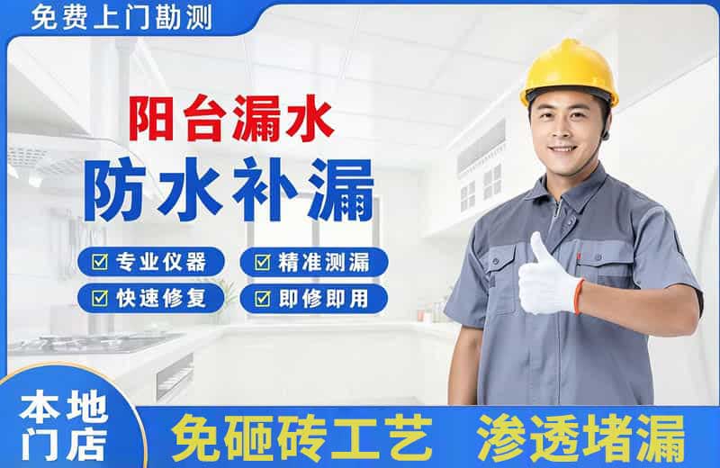 金阊阳台漏水维修