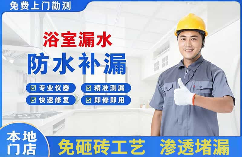 金阊浴室漏水维修
