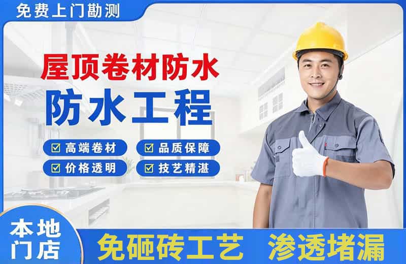 金阊屋顶卷材防水
