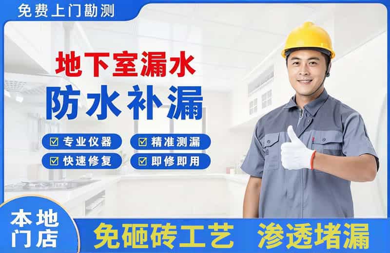 金阊地下室漏水维修