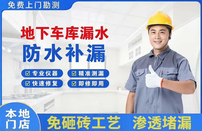 金阊地下车库漏水维修