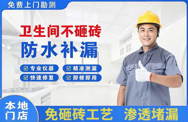 金阊卫生间不砸砖修补漏水
